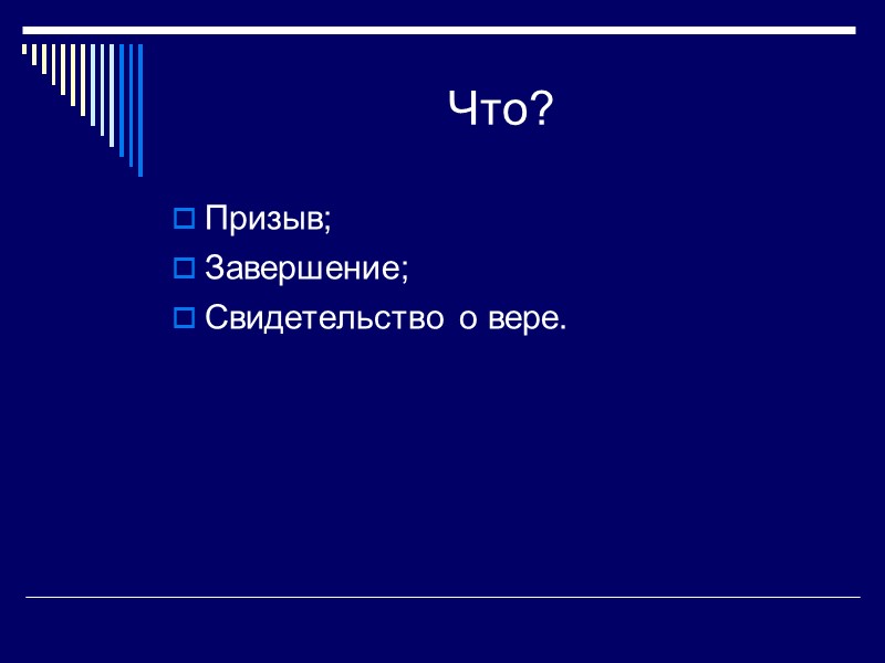 Что? Призыв; Завершение; Свидетельство о вере.